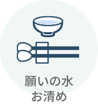 願いの水お清め