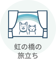 虹の橋の旅立ち