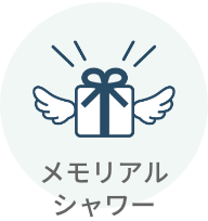 メモリアルシャワー