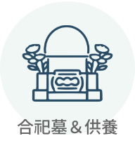 合祀墓＆供養